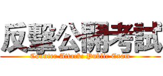 反擊公開考試 (Counter Attack: Public Exam)