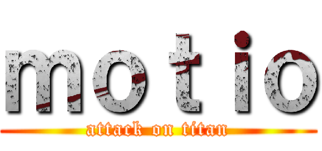 ｍｏｔｉｏ (attack on titan)