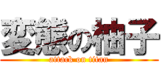 変態の柚子 (attack on titan)