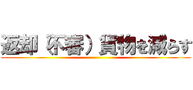 返却（不審）貨物を減らす ()