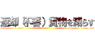 返却（不審）貨物を減らす ()