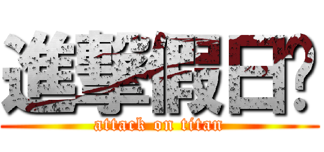 進撃假日幫 (attack on titan)