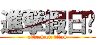 進撃假日幫 (attack on titan)