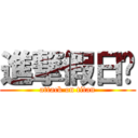 進撃假日幫 (attack on titan)