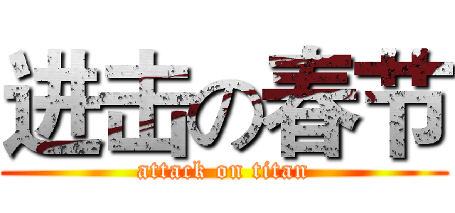 进击の春节 (attack on titan)