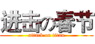 进击の春节 (attack on titan)