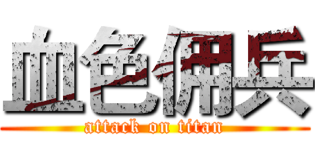 血色佣兵 (attack on titan)