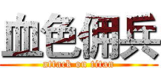 血色佣兵 (attack on titan)