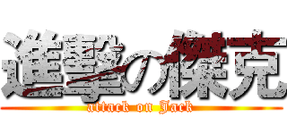 進擊の傑克 (attack on Jack)