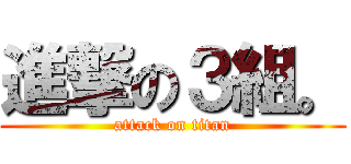 進撃の３組。 (attack on titan)