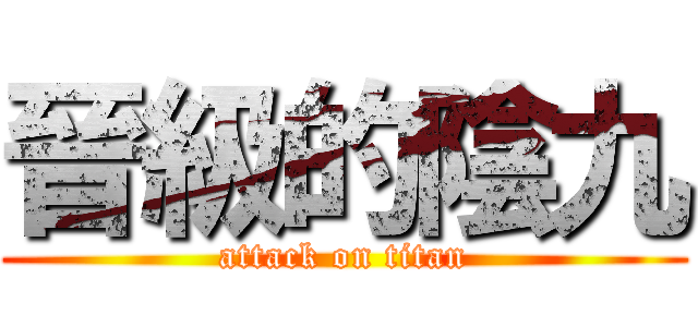 晉級的陰九 (attack on titan)