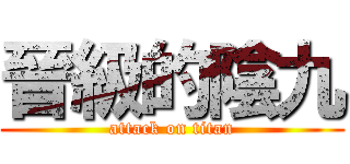 晉級的陰九 (attack on titan)
