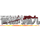 晉級的陰九 (attack on titan)