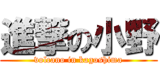 進撃の小野 (volcano in kagoshima)