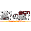 進擊の飯糰 (attack on titan)