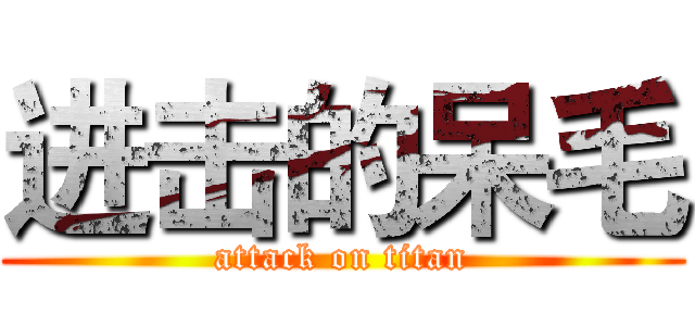 进击的呆毛 (attack on titan)