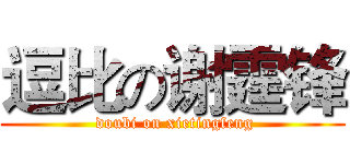 逗比の谢霆锋 ( doubi on xietingfeng)