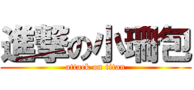進撃の小珊包 (attack on titan)