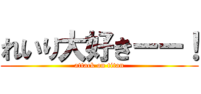 れいり大好きーー！ (attack on titan)