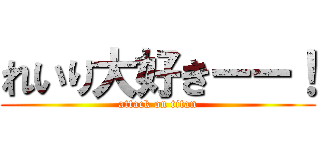 れいり大好きーー！ (attack on titan)