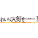 れいり大好きーー！ (attack on titan)