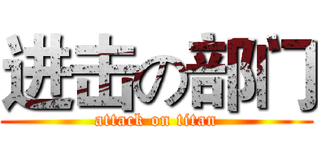 进击の部门 (attack on titan)