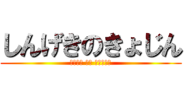 しんげきのきょじん (アタック オン ティータン)