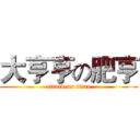 大亨亨の肥亨 (attack on titan)