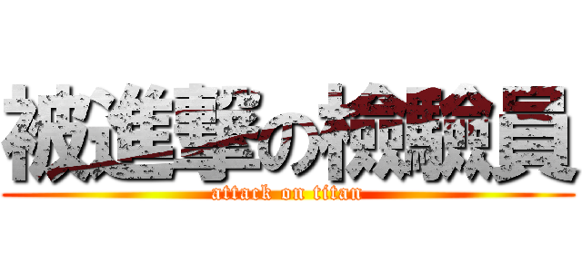 被進撃の檢驗員 (attack on titan)