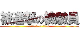 被進撃の檢驗員 (attack on titan)