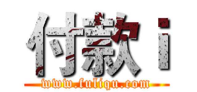 付款ｉ (www.fuliqu.com)