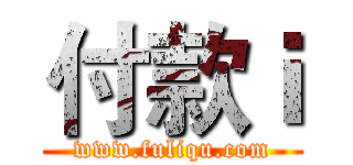 付款ｉ (www.fuliqu.com)