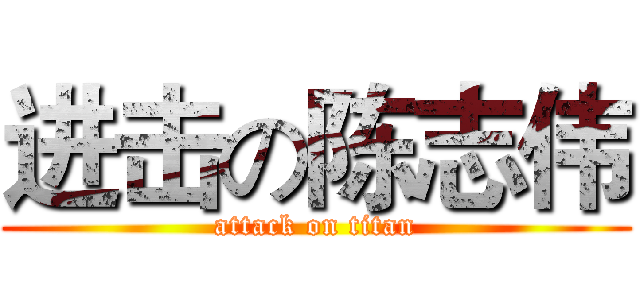 进击の陈志伟 (attack on titan)