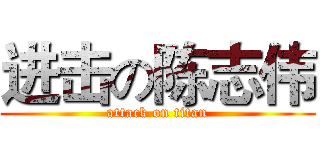 进击の陈志伟 (attack on titan)
