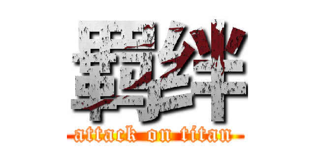 羁绊 (attack on titan)