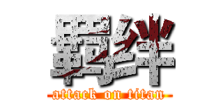 羁绊 (attack on titan)