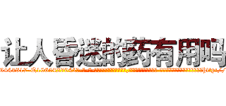 让人昏迷的药有用吗 (让人昏迷的药有用吗【电-话151x68344x817-Q1065427042元-吉-药-业】我们做的是长期生意,靠的是老客户长期支持 让人昏迷的药有用吗在发表了一篇http://sngk.net/P4kZx9

参考消息网我们做的是长期生意,靠的是老客户长期支持也许我们早该意识到，就连鲍勃·霍斯金斯（金球奖戏剧类电影男主角 
)