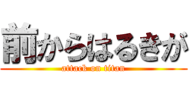 前からはるきが (attack on titan)