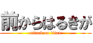 前からはるきが (attack on titan)