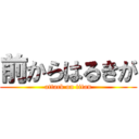 前からはるきが (attack on titan)