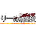 りーぬ雑談 (ri-nuzatudann)