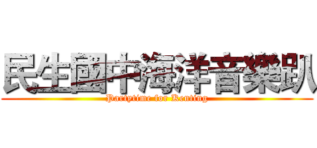 民生國中海洋音樂趴 (Partytime for Kenting)