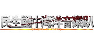 民生國中海洋音樂趴 (Partytime for Kenting)