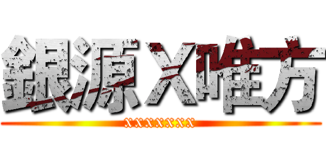 銀源Ｘ唯方 (xxxxxxx)