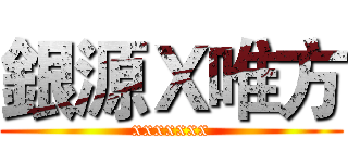 銀源Ｘ唯方 (xxxxxxx)