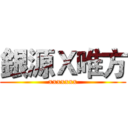 銀源Ｘ唯方 (xxxxxxx)