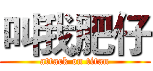 叫我肥仔 (attack on titan)
