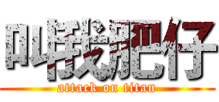 叫我肥仔 (attack on titan)