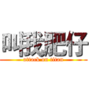 叫我肥仔 (attack on titan)