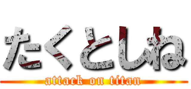 たくとしね (attack on titan)